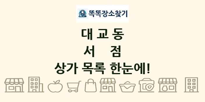 대교동 서점 상가 목록 및 정보