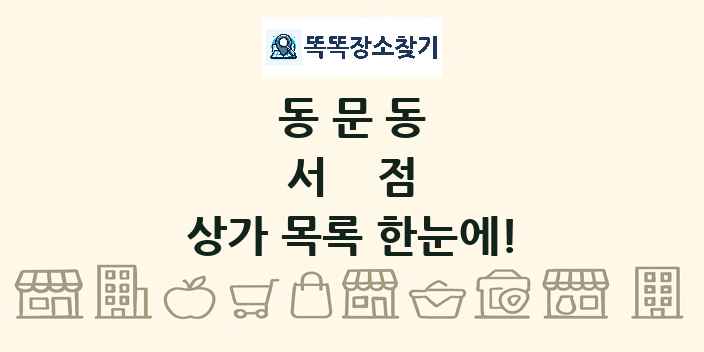 동문동 서점 상가 목록 및 정보
