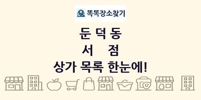 둔덕동 서점 상가 목록 및 정보