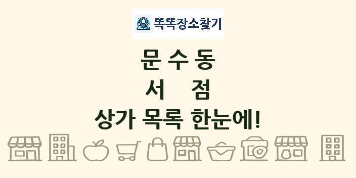 문수동 서점 상가 목록 및 정보