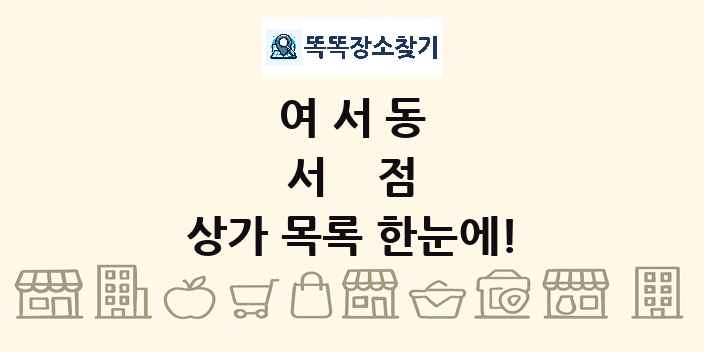 여서동 서점 상가 목록 및 정보