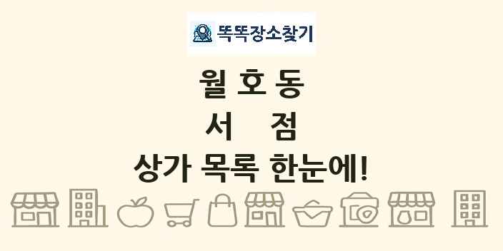 월호동 서점 상가 목록 및 정보