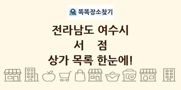 전라남도 여수시 서점 상가 목록 및 정보