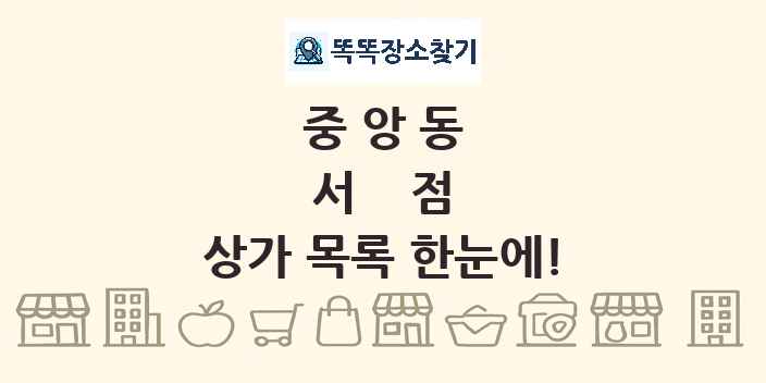 중앙동 서점 상가 목록 및 정보