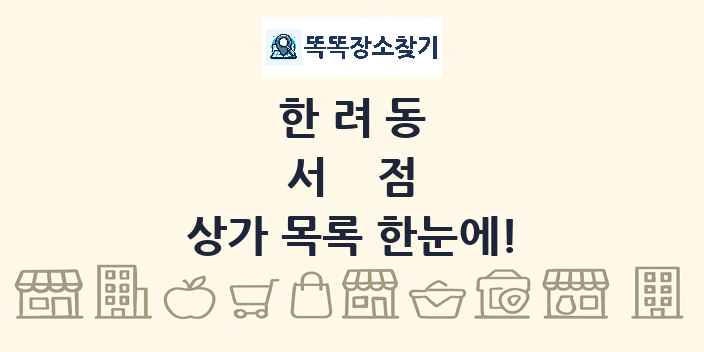 한려동 서점 상가 목록 및 정보