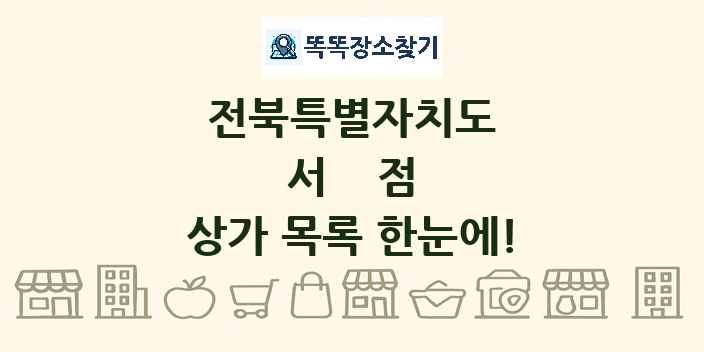 전북특별자치도 서점 상가 목록 및 정보