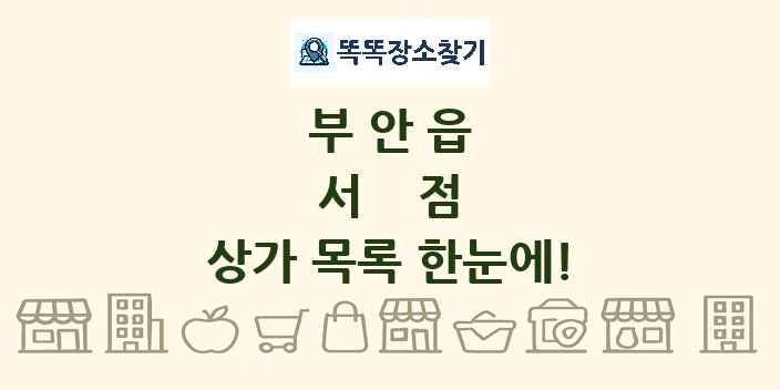 부안읍 서점 상가 목록 및 정보