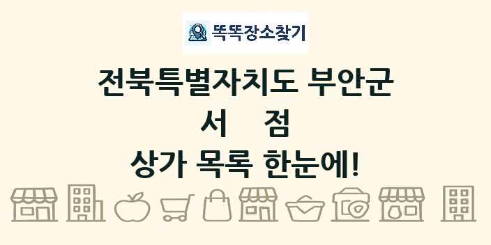 전북특별자치도 부안군 서점 상가 목록 및 정보