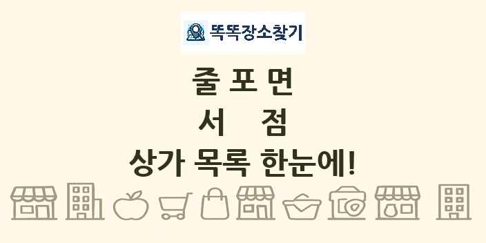줄포면 서점 상가 목록 및 정보