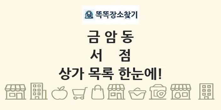 금암동 서점 상가 목록 및 정보