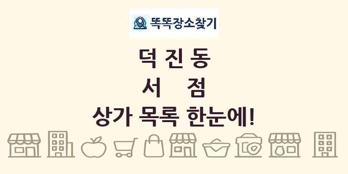 덕진동 서점 상가 목록 및 정보