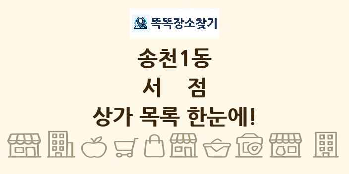 송천1동 서점 상가 목록 및 정보