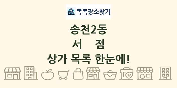 송천2동 서점 상가 목록 및 정보