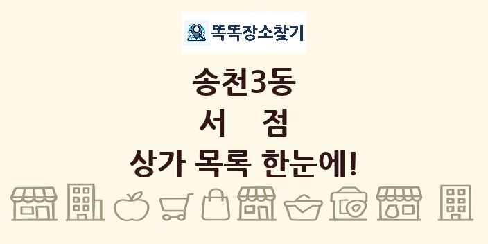 송천3동 서점 상가 목록 및 정보