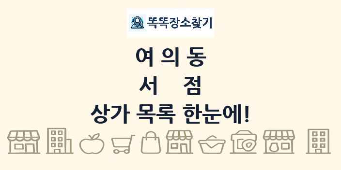 여의동 서점 상가 목록 및 정보