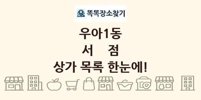 우아1동 서점 상가 목록 및 정보