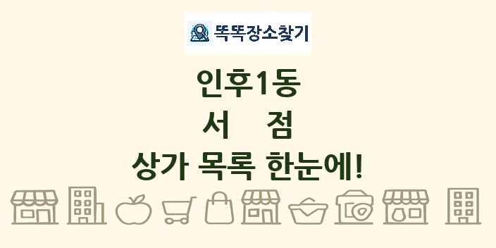 인후1동 서점 상가 목록 및 정보