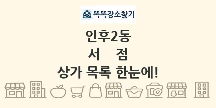 인후2동 서점 상가 목록 및 정보