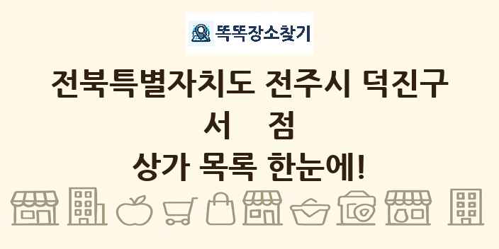 전북특별자치도 전주시 덕진구 서점 상가 목록 및 정보
