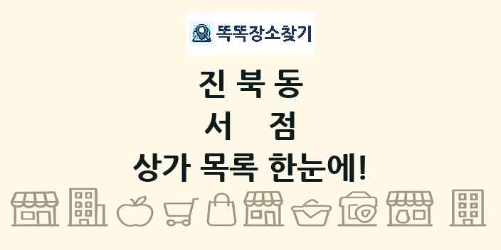 진북동 서점 상가 목록 및 정보