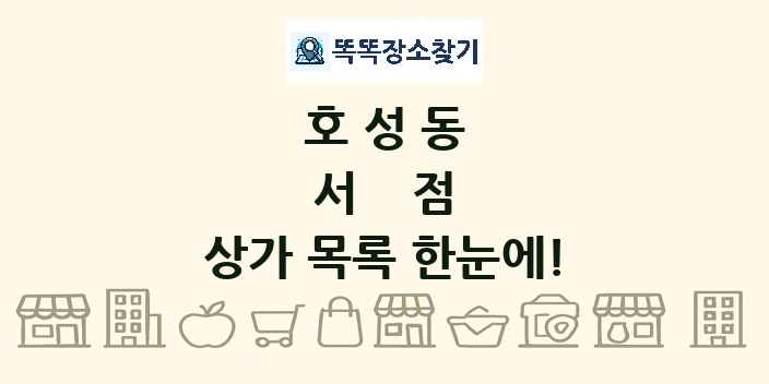 호성동 서점 상가 목록 및 정보