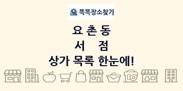 요촌동 서점 상가 목록 및 정보