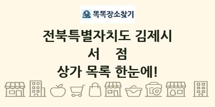 전북특별자치도 김제시 서점 상가 목록 및 정보