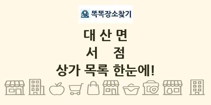 대산면 서점 상가 목록 및 정보