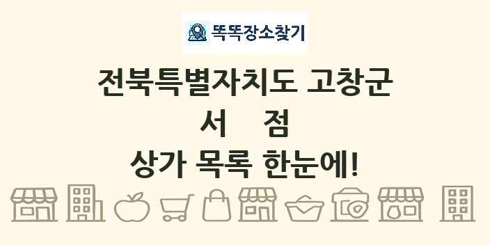 전북특별자치도 고창군 서점 상가 목록 및 정보