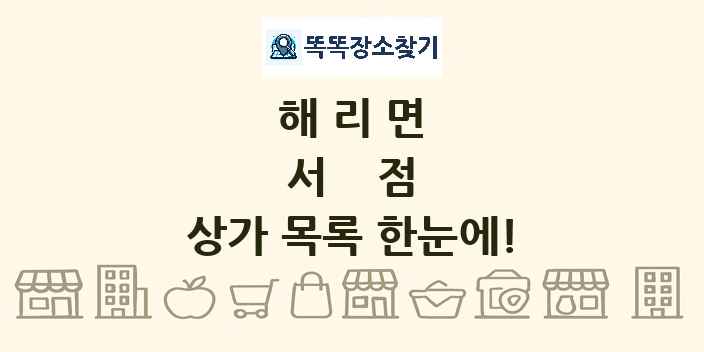 해리면 서점 상가 목록 및 정보