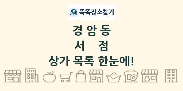 경암동 서점 상가 목록 및 정보