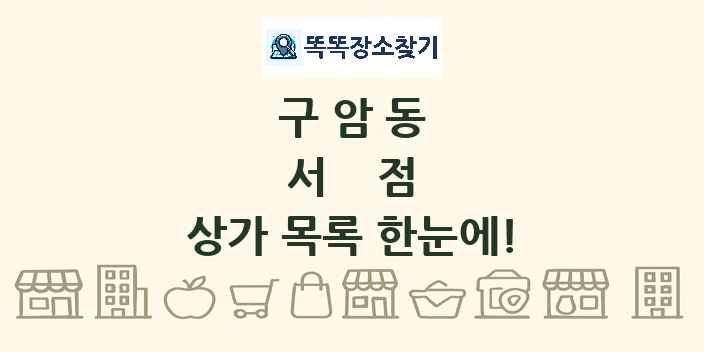 구암동 서점 상가 목록 및 정보