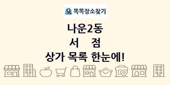 나운2동 서점 상가 목록 및 정보