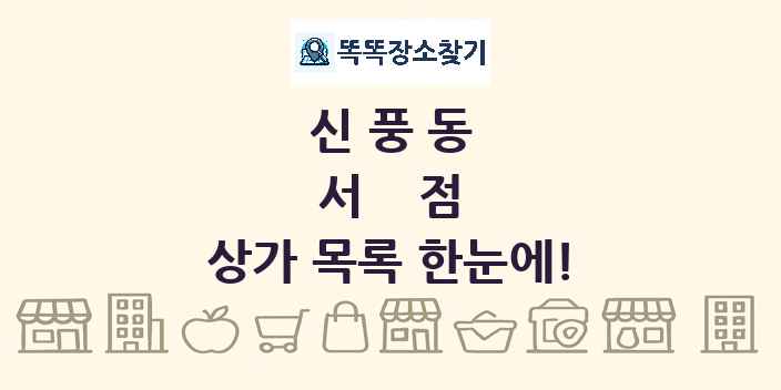 신풍동 서점 상가 목록 및 정보