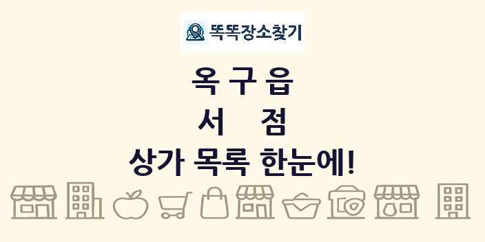 옥구읍 서점 상가 목록 및 정보