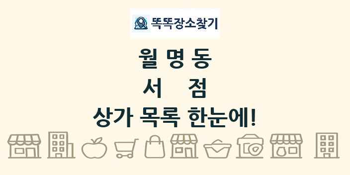 월명동 서점 상가 목록 및 정보