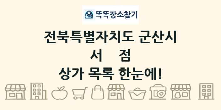 전북특별자치도 군산시 서점 상가 목록 및 정보