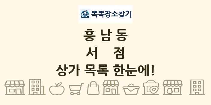 흥남동 서점 상가 목록 및 정보
