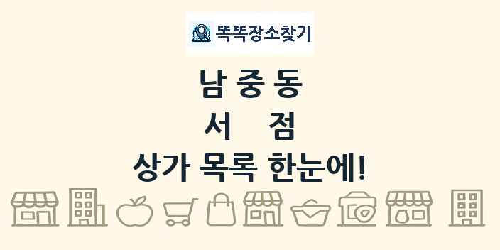 남중동 서점 상가 목록 및 정보