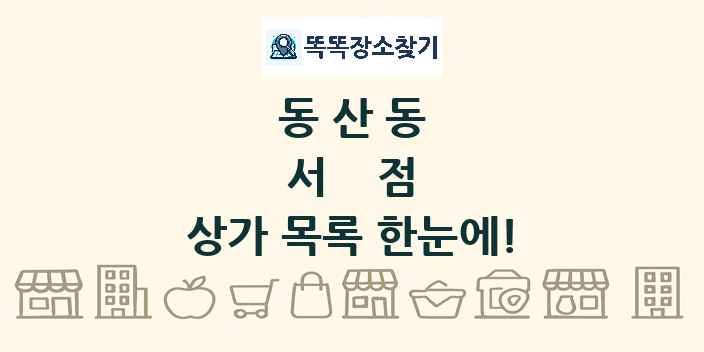 동산동 서점 상가 목록 및 정보