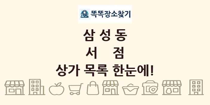삼성동 서점 상가 목록 및 정보