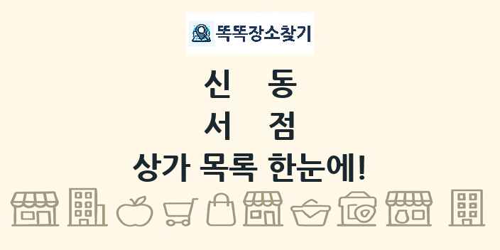 신동 서점 상가 목록 및 정보
