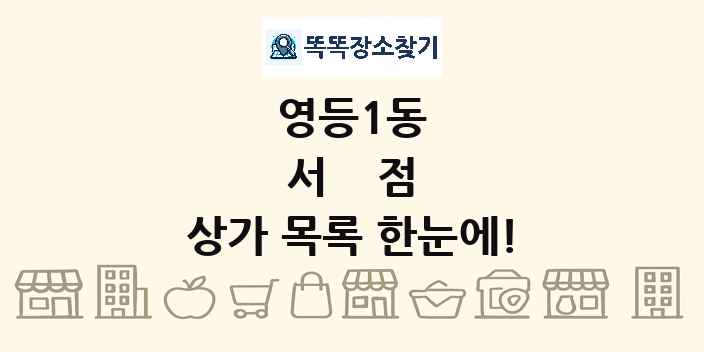 영등1동 서점 상가 목록 및 정보