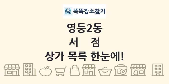 영등2동 서점 상가 목록 및 정보