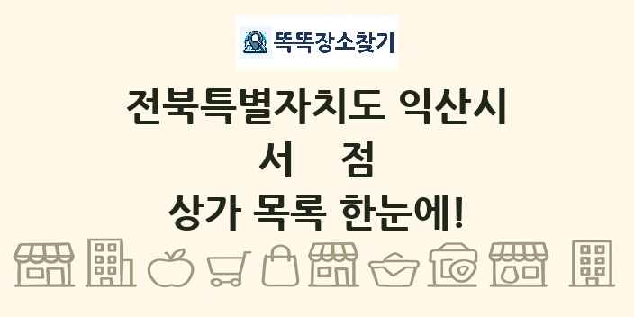 전북특별자치도 익산시 서점 상가 목록 및 정보