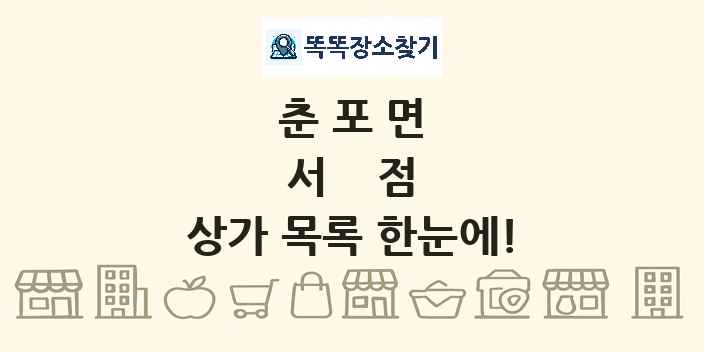춘포면 서점 상가 목록 및 정보