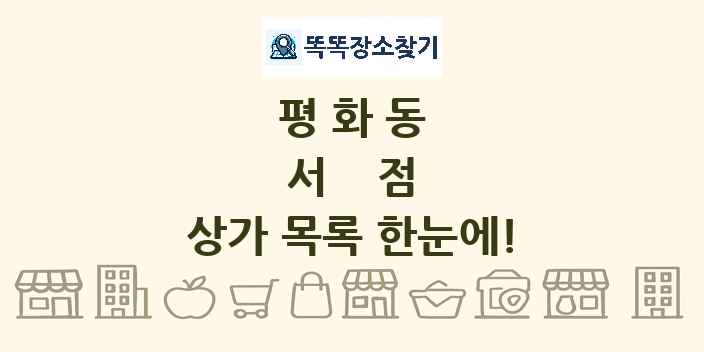 평화동 서점 상가 목록 및 정보