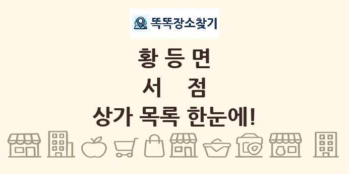 황등면 서점 상가 목록 및 정보