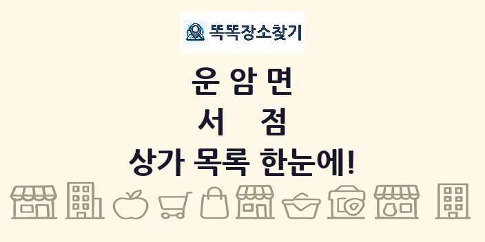 운암면 서점 상가 목록 및 정보