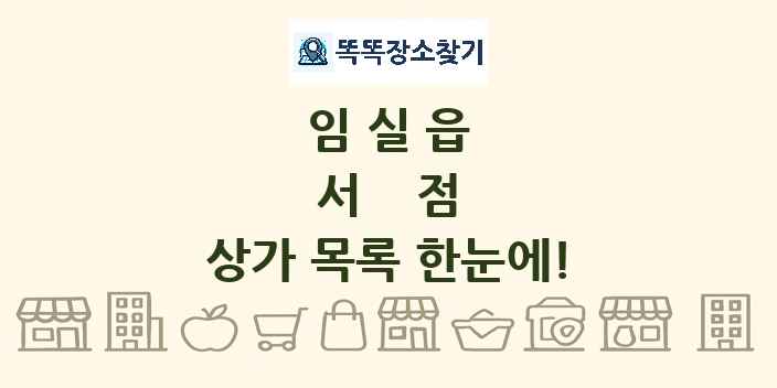 임실읍 서점 상가 목록 및 정보